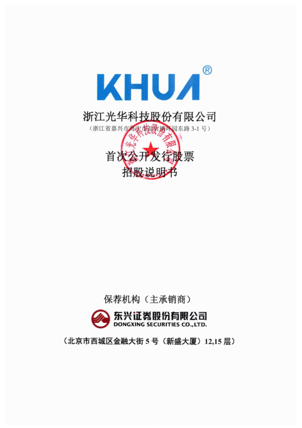 光华股份：招股说明书
