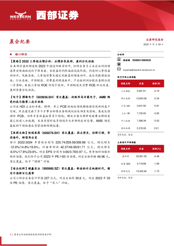 西部证券晨会纪要