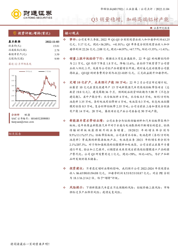 Q3销量稳增，加码高端铝材产能