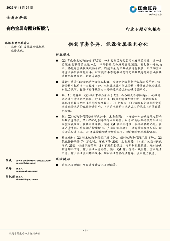 有色金属行业专题分析报告：供需节奏各异，能源金属盈利分化