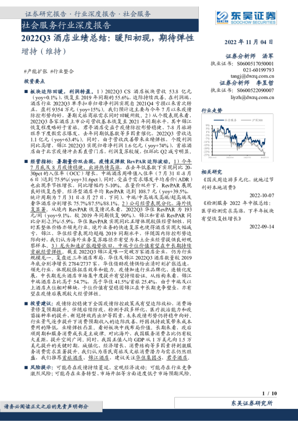 社会服务行业深度报告-2022Q3酒店业绩总结：暖阳初现，期待弹性