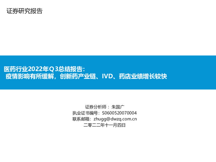 医药行业2022年Ｑ3总结报告：疫情影响有所缓解，创新药产业链、IVD、药店业绩增长较快