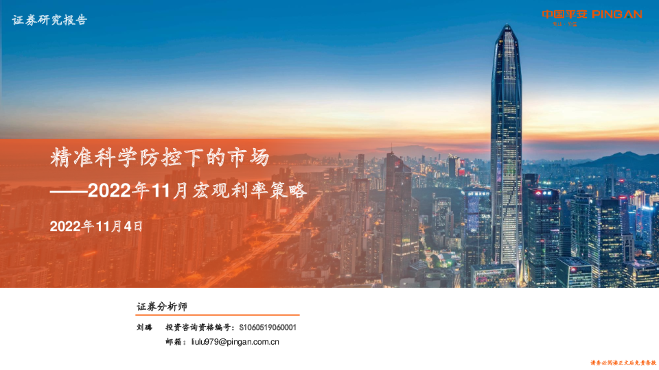 2022年11月宏观利率策略:精准科学防控下的市场