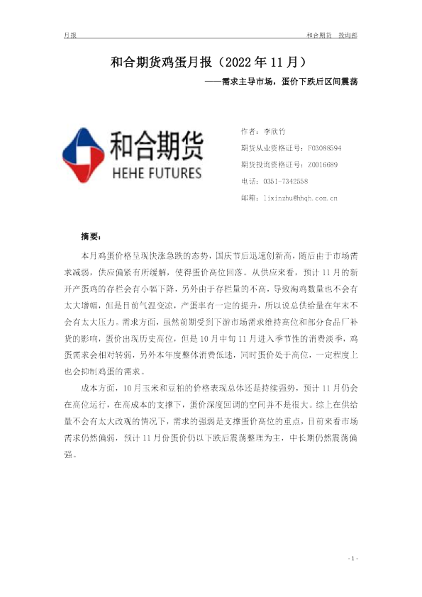 鸡蛋月报（2022年11月）：需求主导市场，蛋价下跌后区间震荡