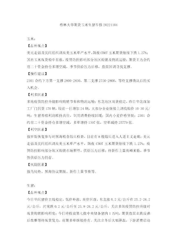 玉米生猪早报