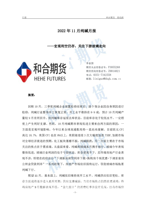 2022年11月纯碱月报：宏观利空仍存，关注下游玻璃走向