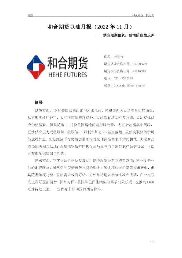 豆油月报（2022年11月）：供应短期偏紧，豆油阶段性反弹