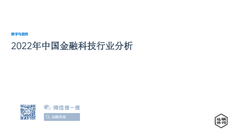 2022年中国金融科技行业分析