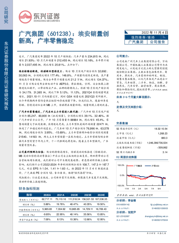 埃安销量创新高，广丰零售稳定