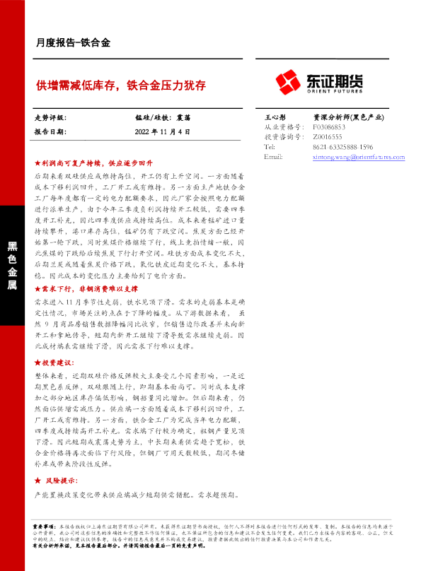 铁合金月度报告：供增需减低库存，铁合金压力犹存