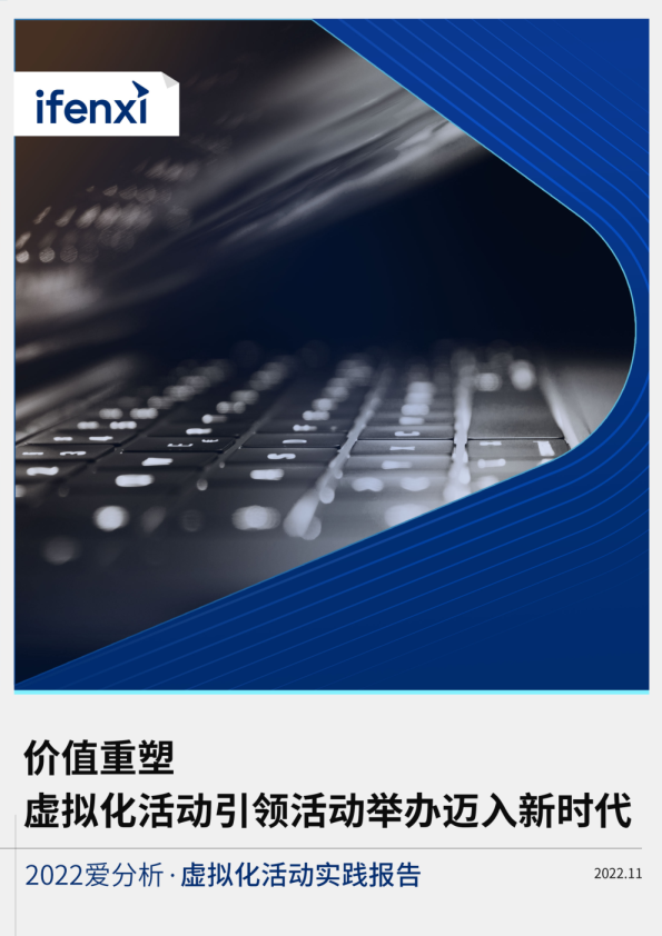 价值重塑，虚拟化活动引领活动举办迈入新时代