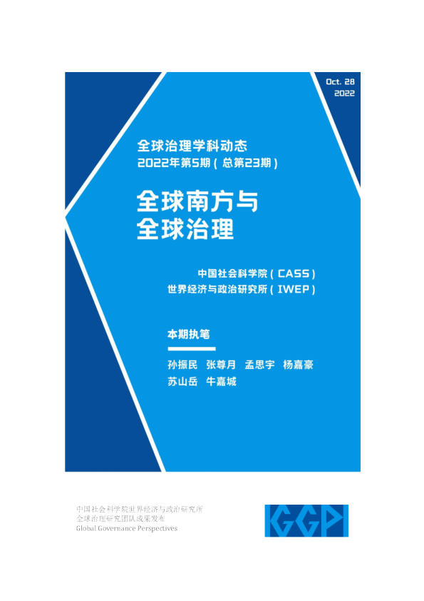 全球南方与全球治理