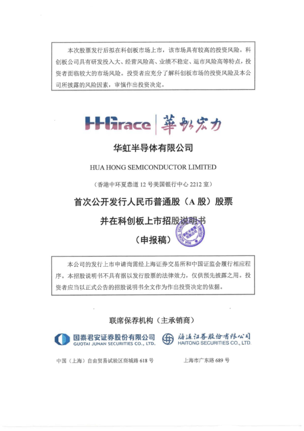 华虹半导体有限公司招股说明书(申报稿)