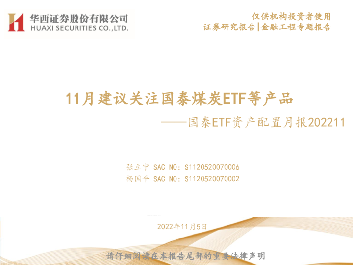 国泰ETF资产配置月报202211：11月建议关注国泰煤炭ETF等产品