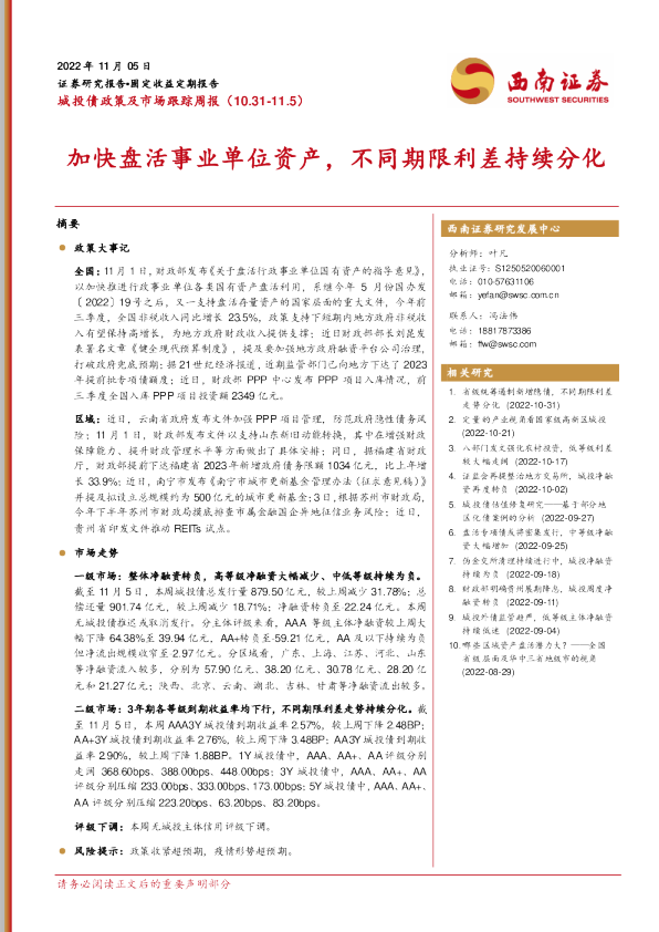 加快盘活事业单位资产，不同期限利差持续分化