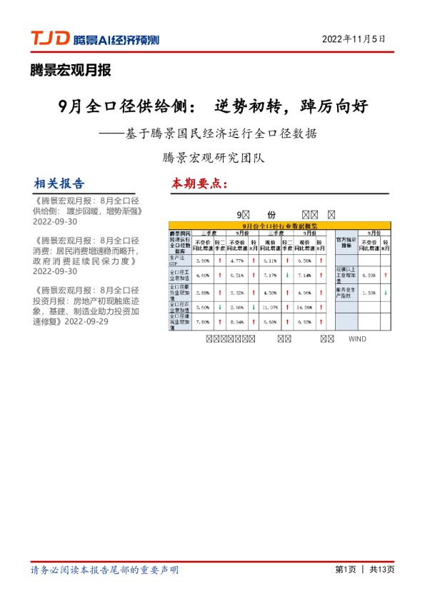宏观月报：9月全口径供给侧： 逆势初转，踔厉向好