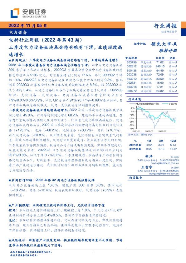 电新行业周报（2022年第43期）：三季度电力设备板块基金持仓略有下滑，业绩延续高速增长