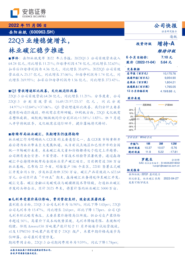 22Q3业绩稳健增长，林业碳汇稳步推进
