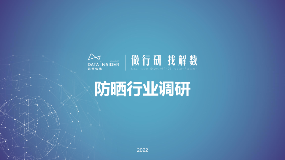 2022防晒行业调研报告