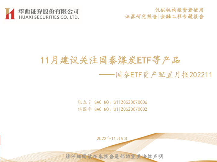 国泰ETF资产配置月报：11月建议关注国泰煤炭ETF等产品