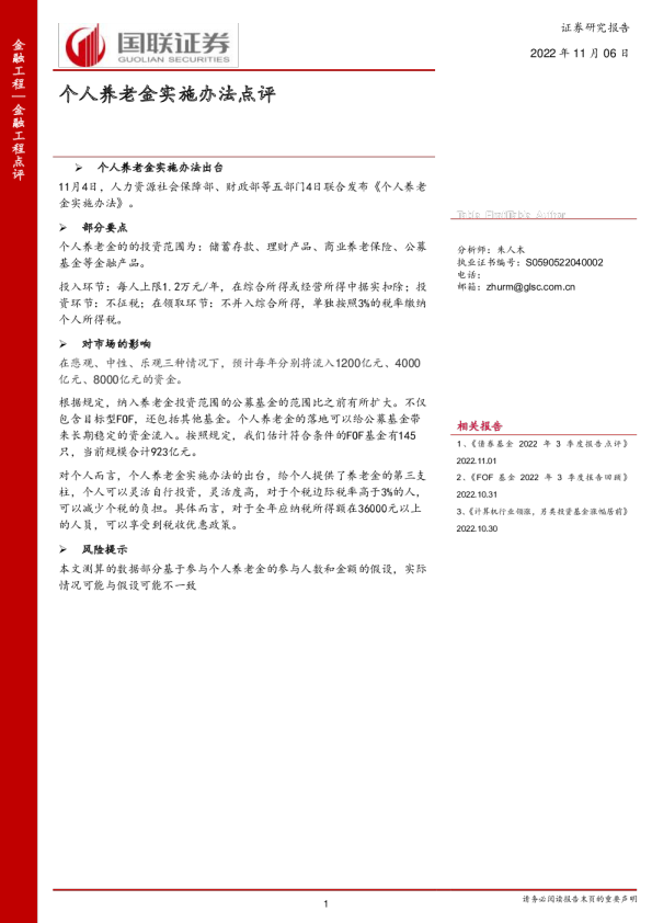金融工程点评报告：个人养老金实施办法点评