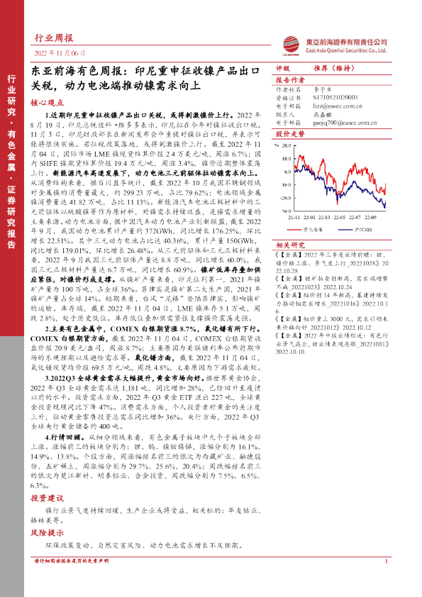 有色周报：印尼重申征收镍产品出口关税，动力电池端推动镍需求向上