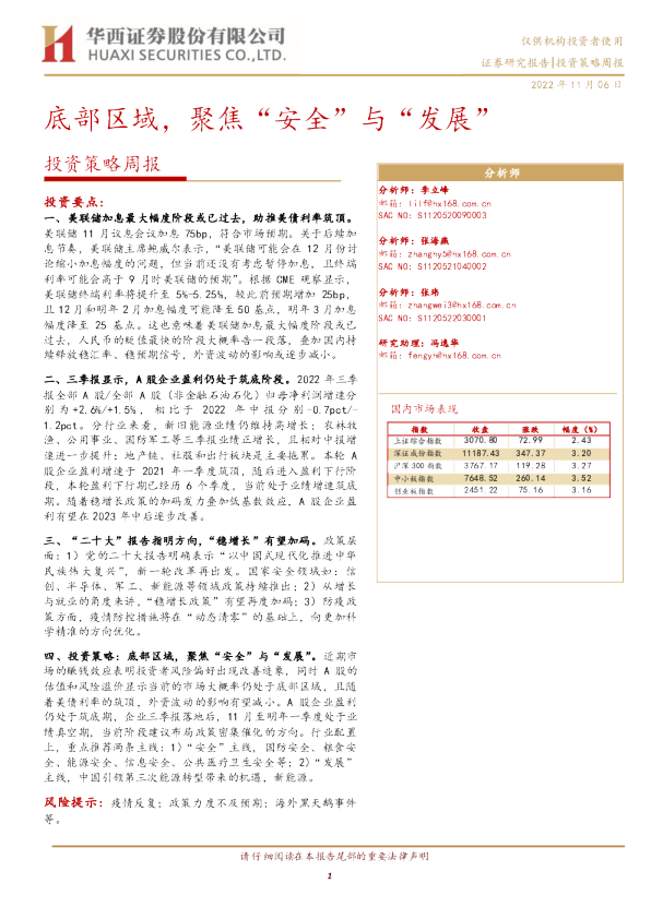 投资策略周报：底部区域，聚焦“安全”与“发展”