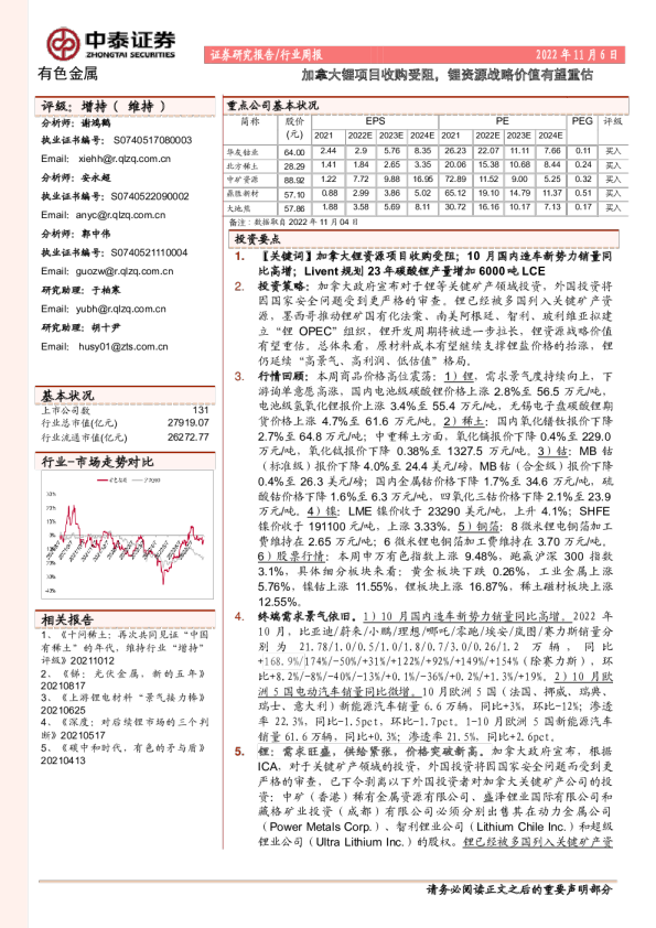 加拿大锂项目收购受阻，锂资源战略价值有望重估