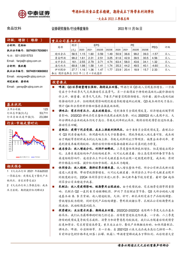大众品2022三季报总结：啤酒和休闲食品需求稳健，期待成本下降带来利润弹性