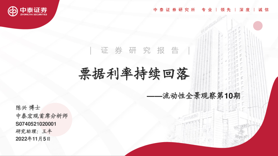 流动性全景观察第10期：票据利率持续回落