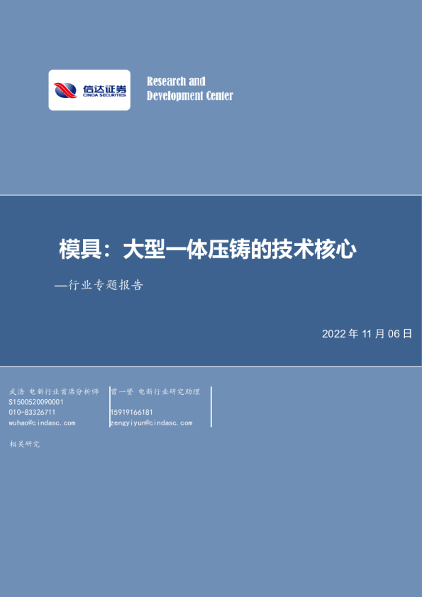 电力设备行业专题报告：模具：大型一体压铸的技术核心