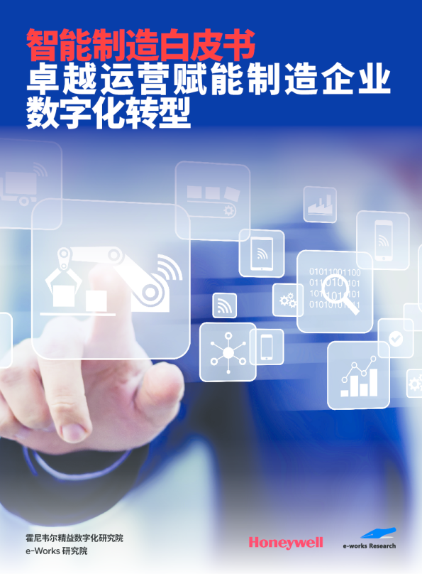 智能制造白皮书