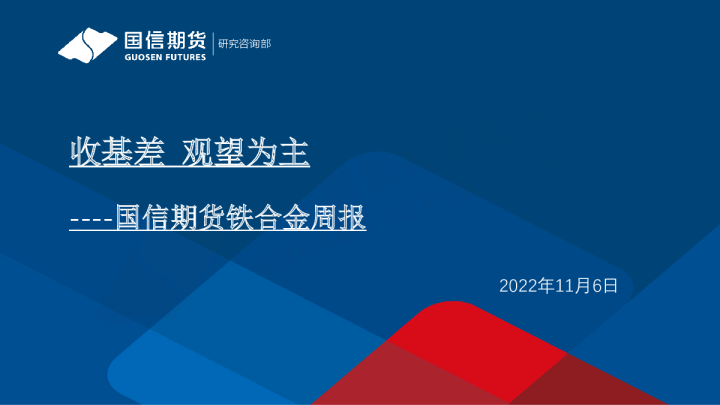 铁合金周报：收基差，观望为主