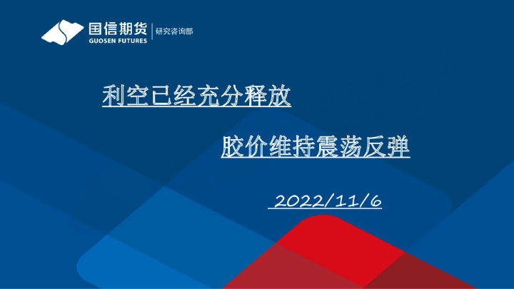 利空已经充分释放 胶价维持震荡反弹