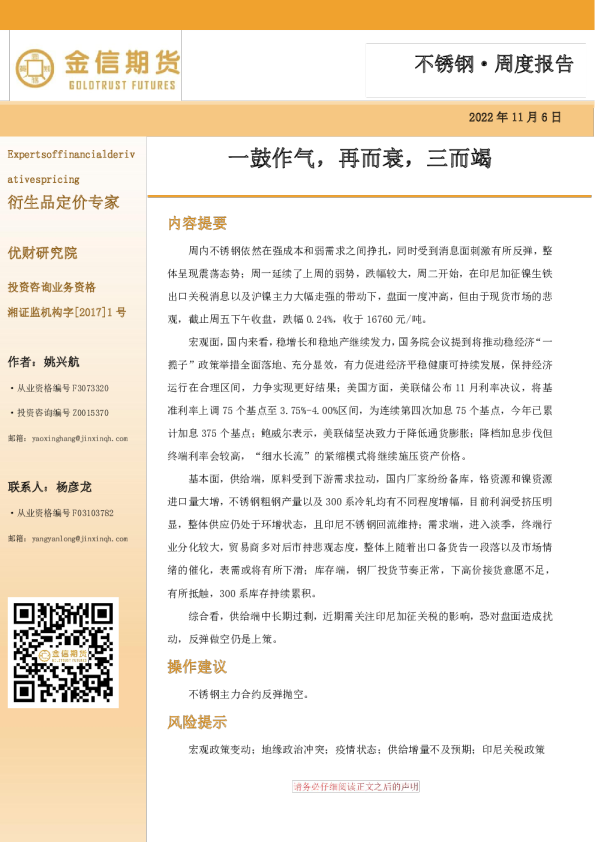 不锈钢·周度报告：一鼓作气，再而衰，三而竭