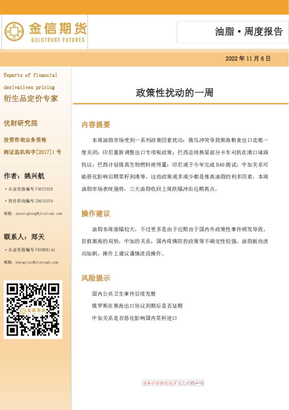 油脂·周度报告：政策性扰动的一周