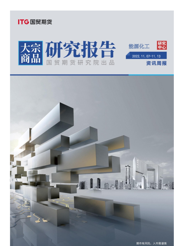 能源化工资讯周报