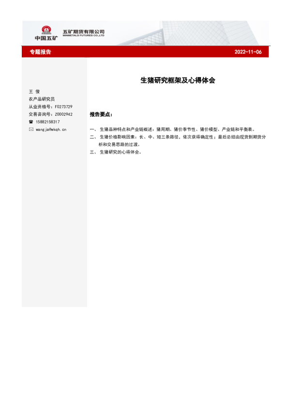 生猪研究框架及心得体会