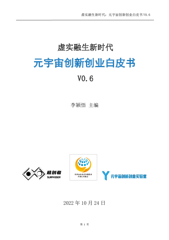 虚实融生新时代：元宇宙创新创业白皮书