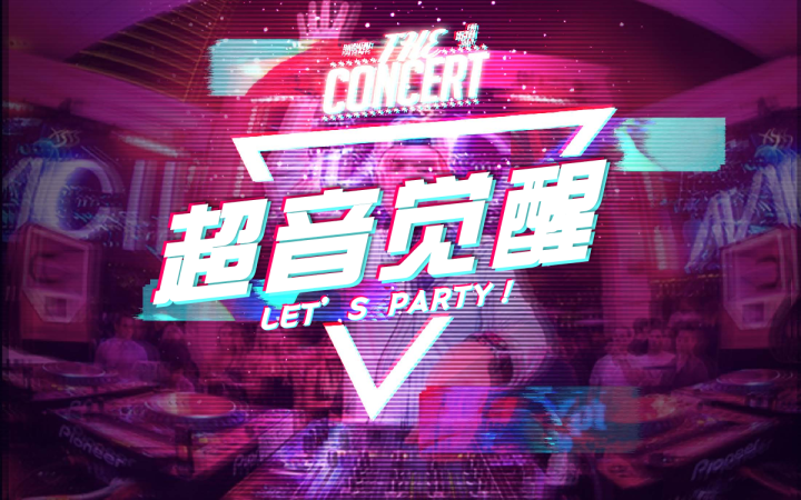 《超音觉醒》通版