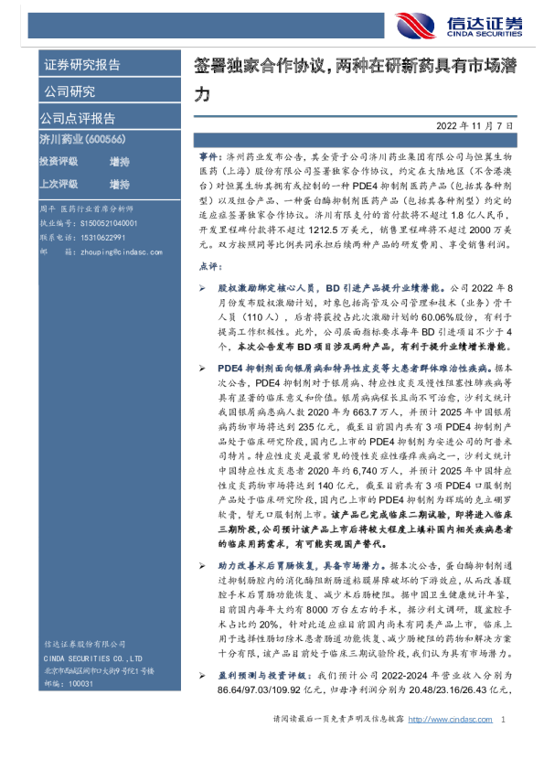 签署独家合作协议，两种在研新药具有市场潜力