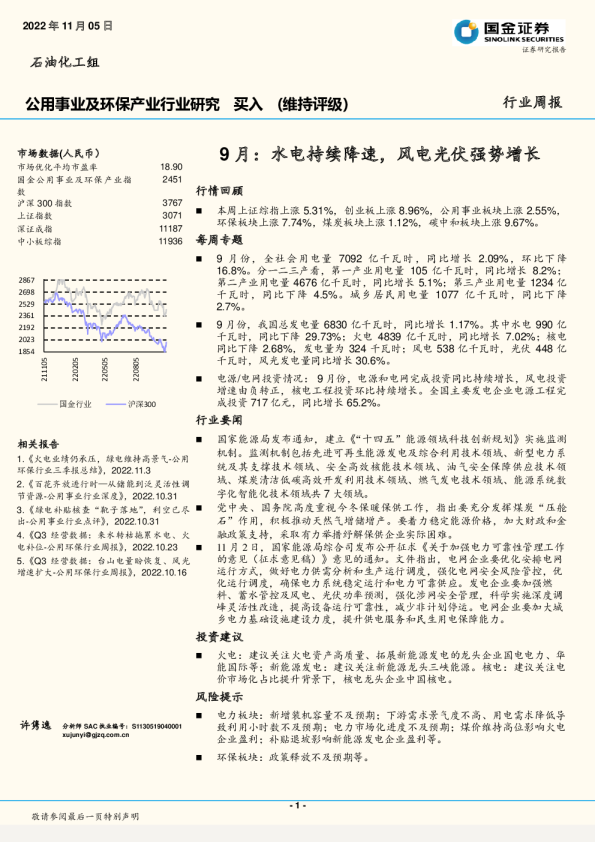 行业周报：9月：水电持续降速，风电光伏强势增长