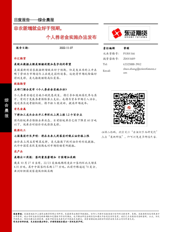 非农新增就业好于预期，个人养老金实施办法发布