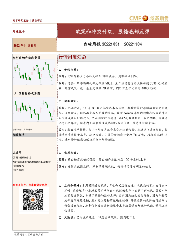 白糖周报：政策和冲突升级，原糖底部反弹