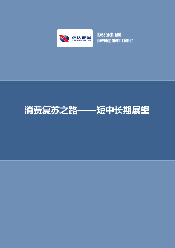 消费复苏之路——短中长期展望