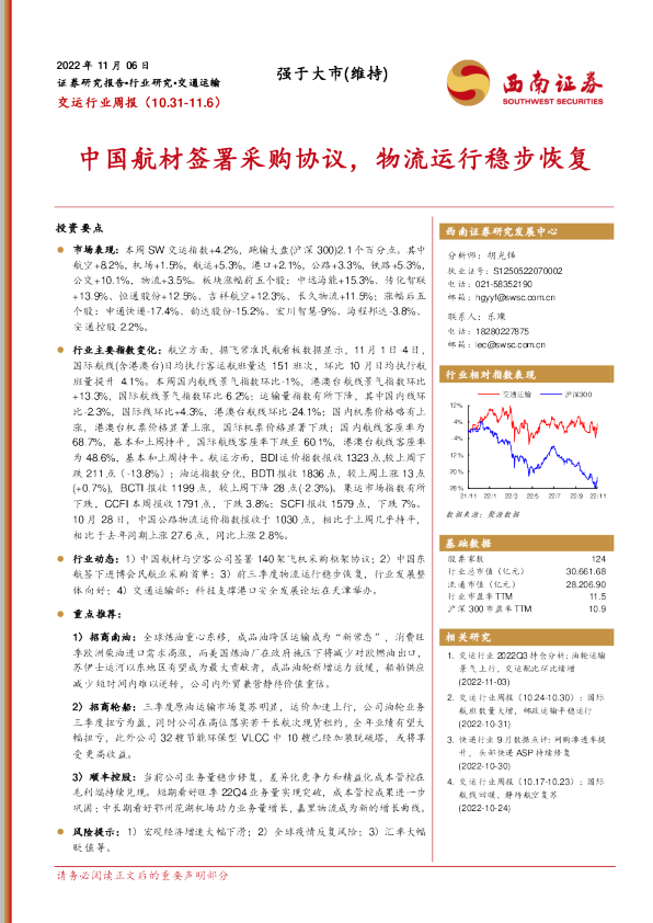 交运行业周报：中国航材签署采购协议，物流运行稳步恢复