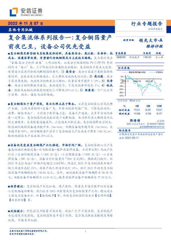 其他专用机械:复合集流体系列报告一:复合铜箔量产前夜已至,设备公司优先受益