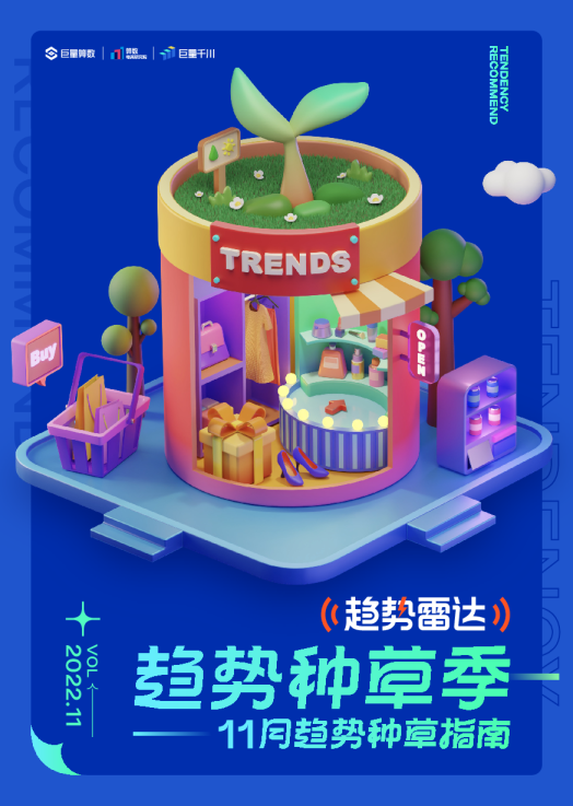 趋势雷达--趋势种草季--11月趋势种草指南