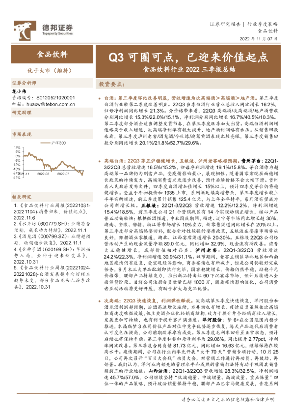 食品饮料行业2022三季报总结：Q3可圈可点，已迎来价值起点
