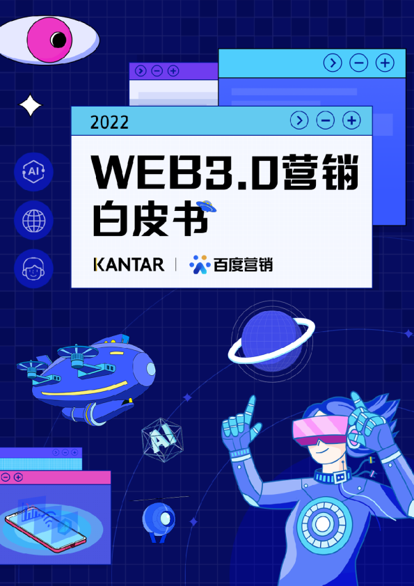 2022Web3.0营销白皮书
